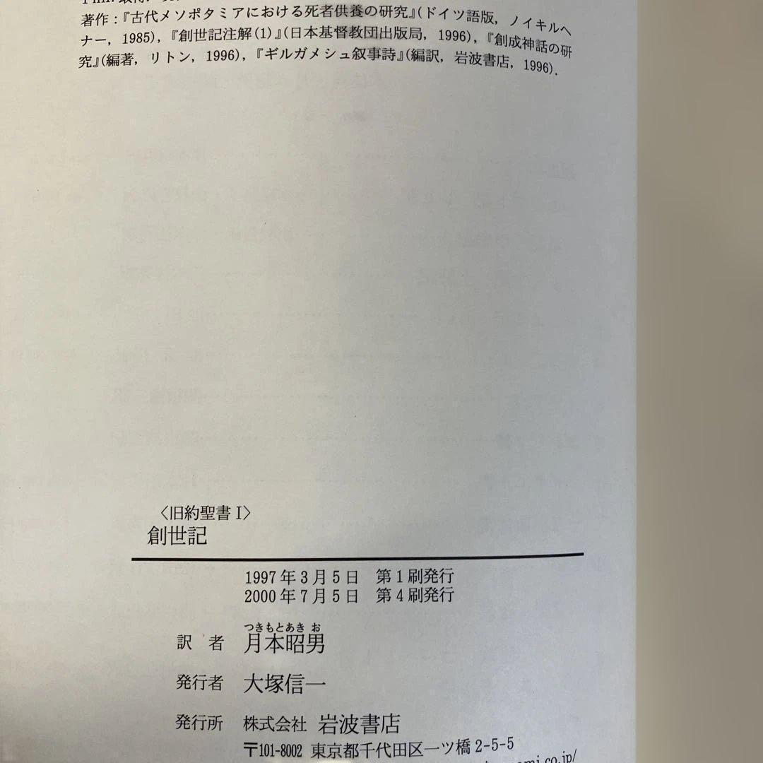 旧約聖書 全15巻 全巻　旧約聖書翻訳委員会訳　岩波書店　カトリック