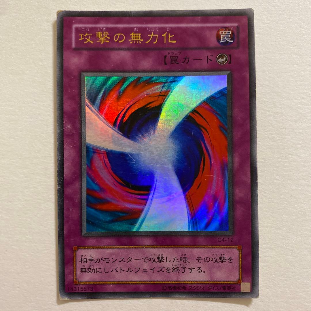 遊戯王 攻撃の無力化 ウルトラレア　G4-12