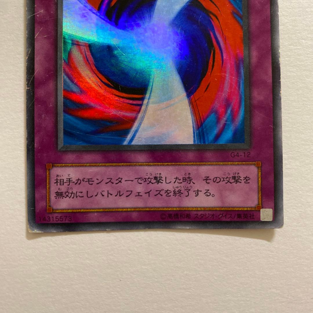 遊戯王 攻撃の無力化 ウルトラレア　G4-12