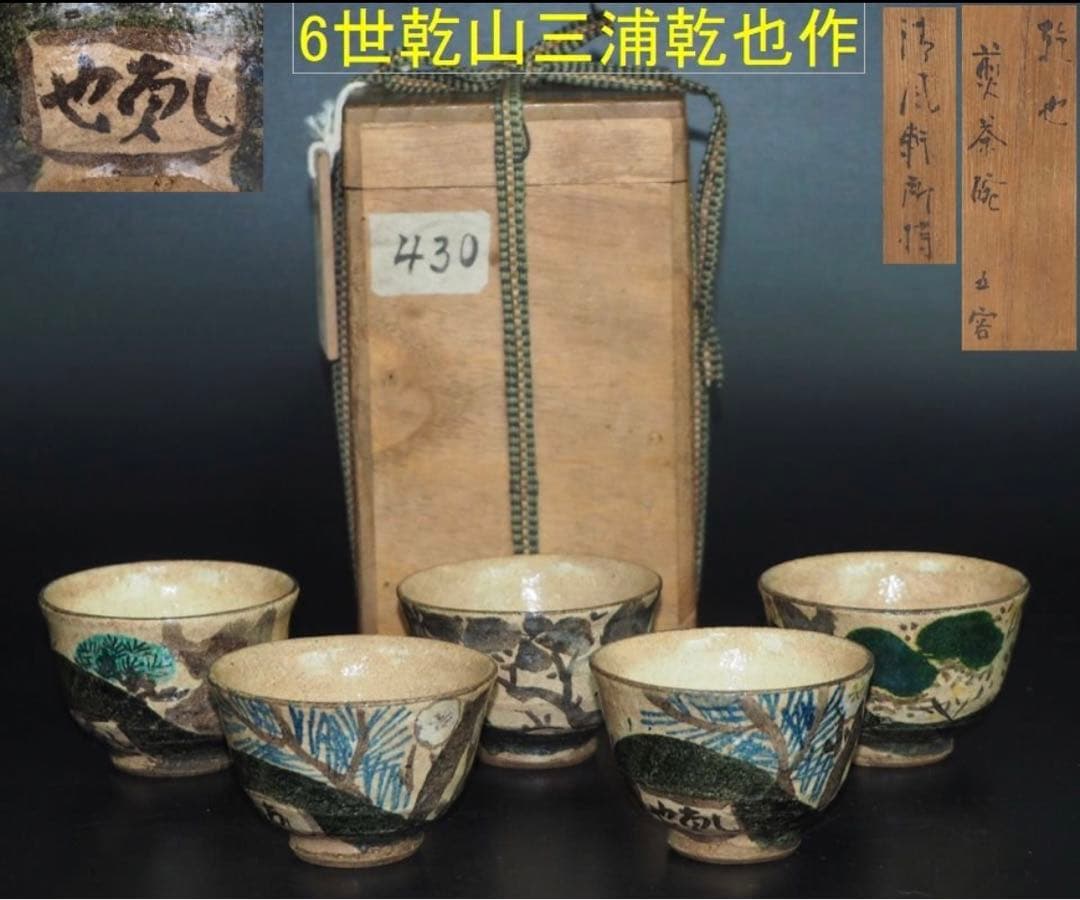 送料無料　尾形乾山六世　三浦乾也作　銹絵染付絵替わり煎茶碗５客　無傷　木箱付