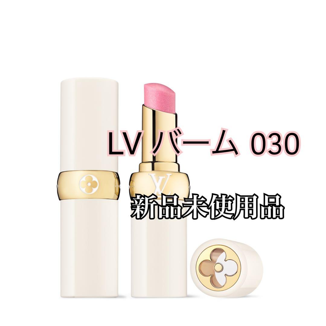 LOUIS VUITTON LVリップ バーム 030 新品未使用品