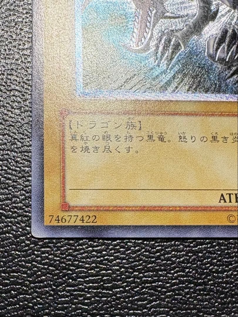 遊戯王 真紅眼の黒竜 レッドアイズブラックドラゴン レリーフ 五つ目個体