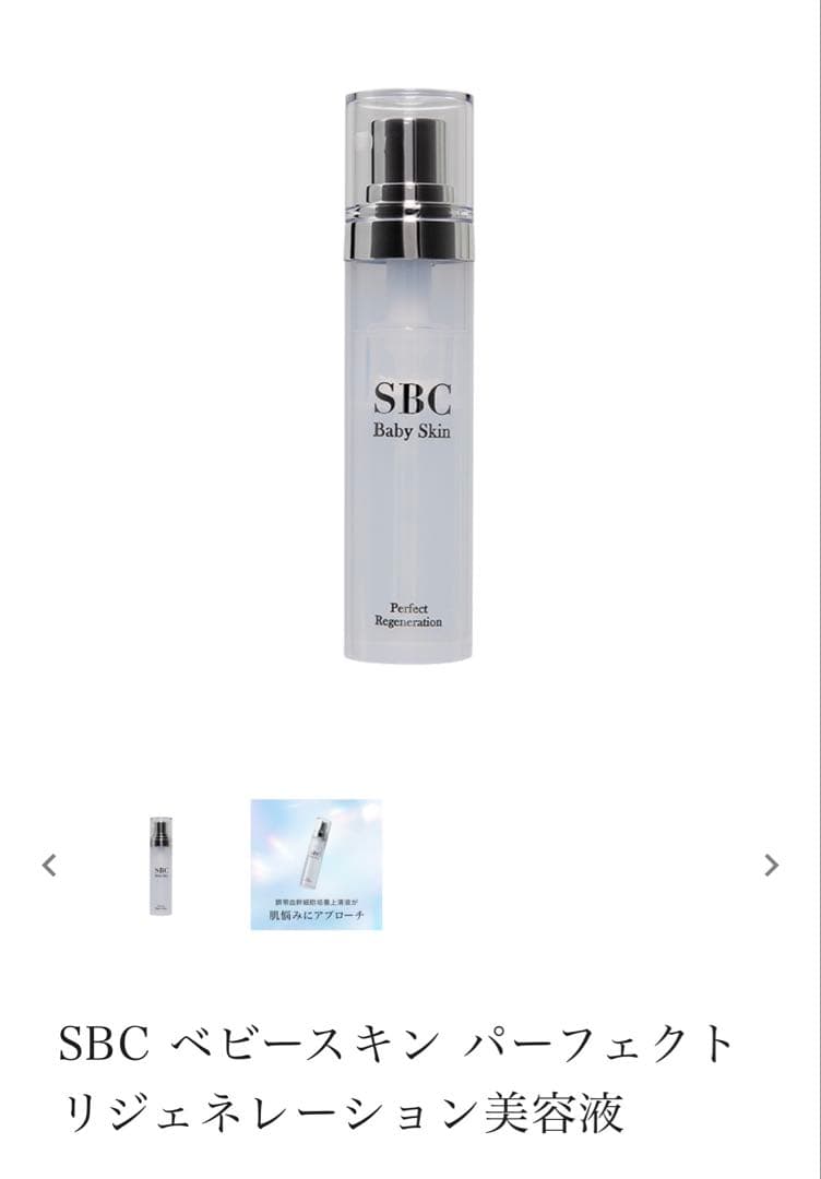 SBC ベイビースキン パーフェクトリジェネレーション美容液　　2個