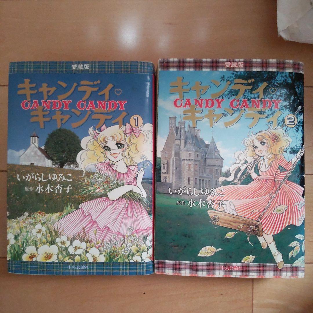 キャンディ・キャンディ 愛蔵版　1巻、2巻セット