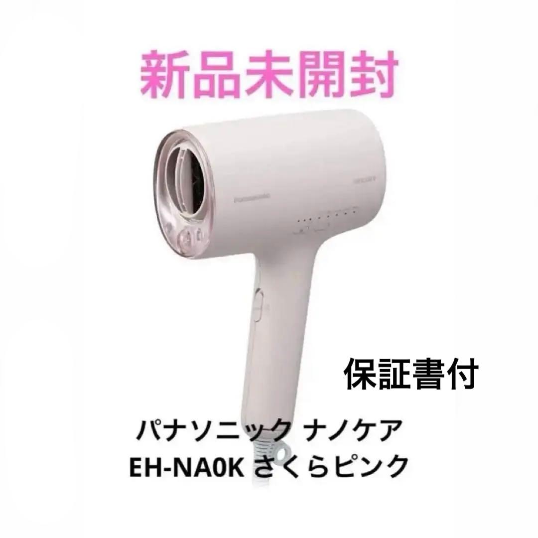 新品未開封 パナソニック ナノケア EH-NA0K ヘアドライヤー さくらピンク