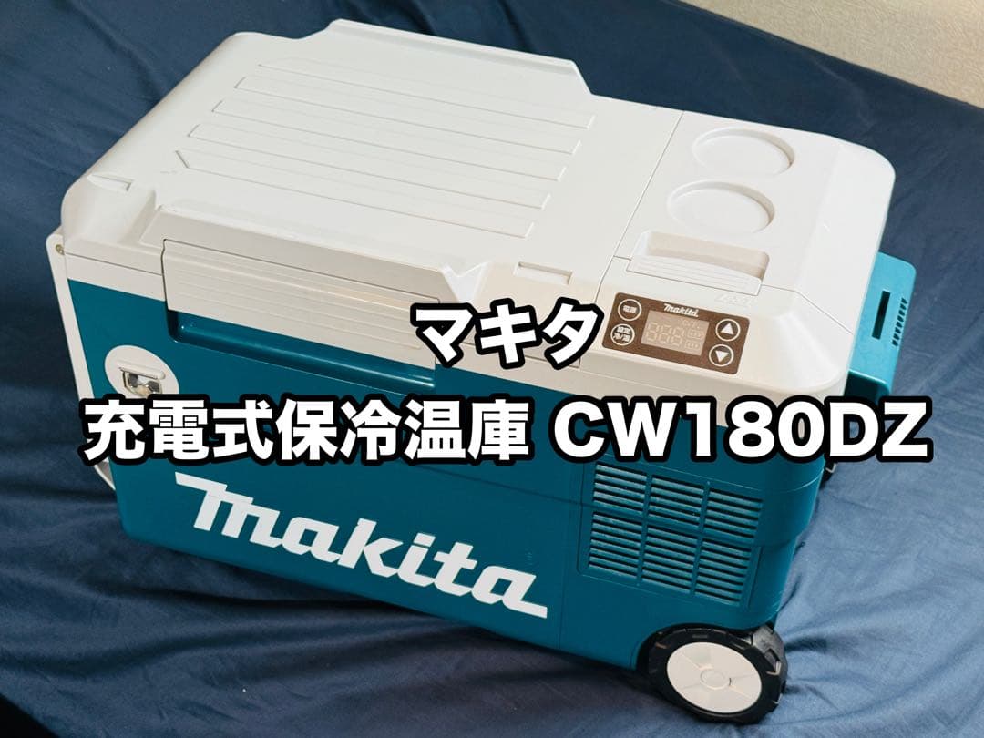 マキタ CW180DZ 充電式・AC式・12V式保冷温庫