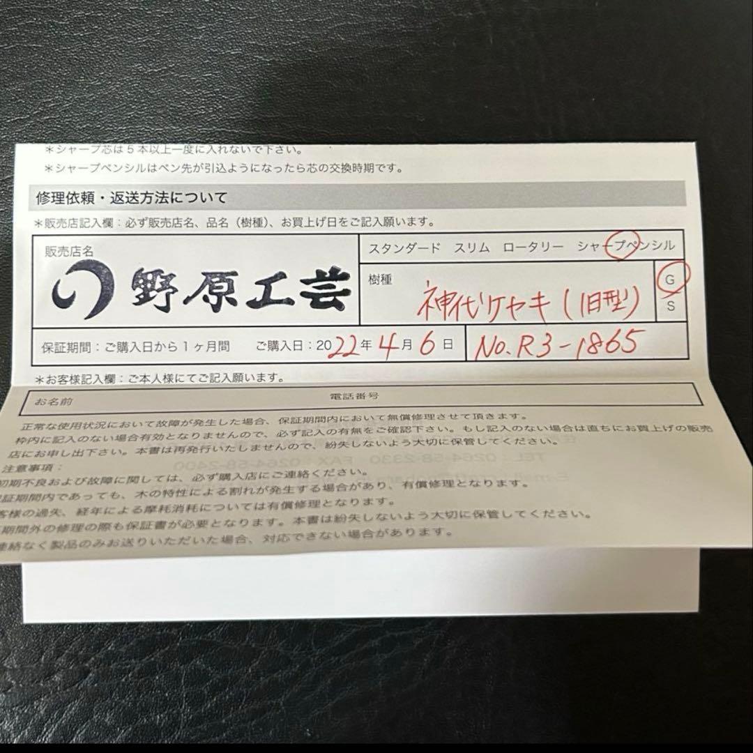 野原工芸 神代欅 旧型 シャーペン 保証書付き
