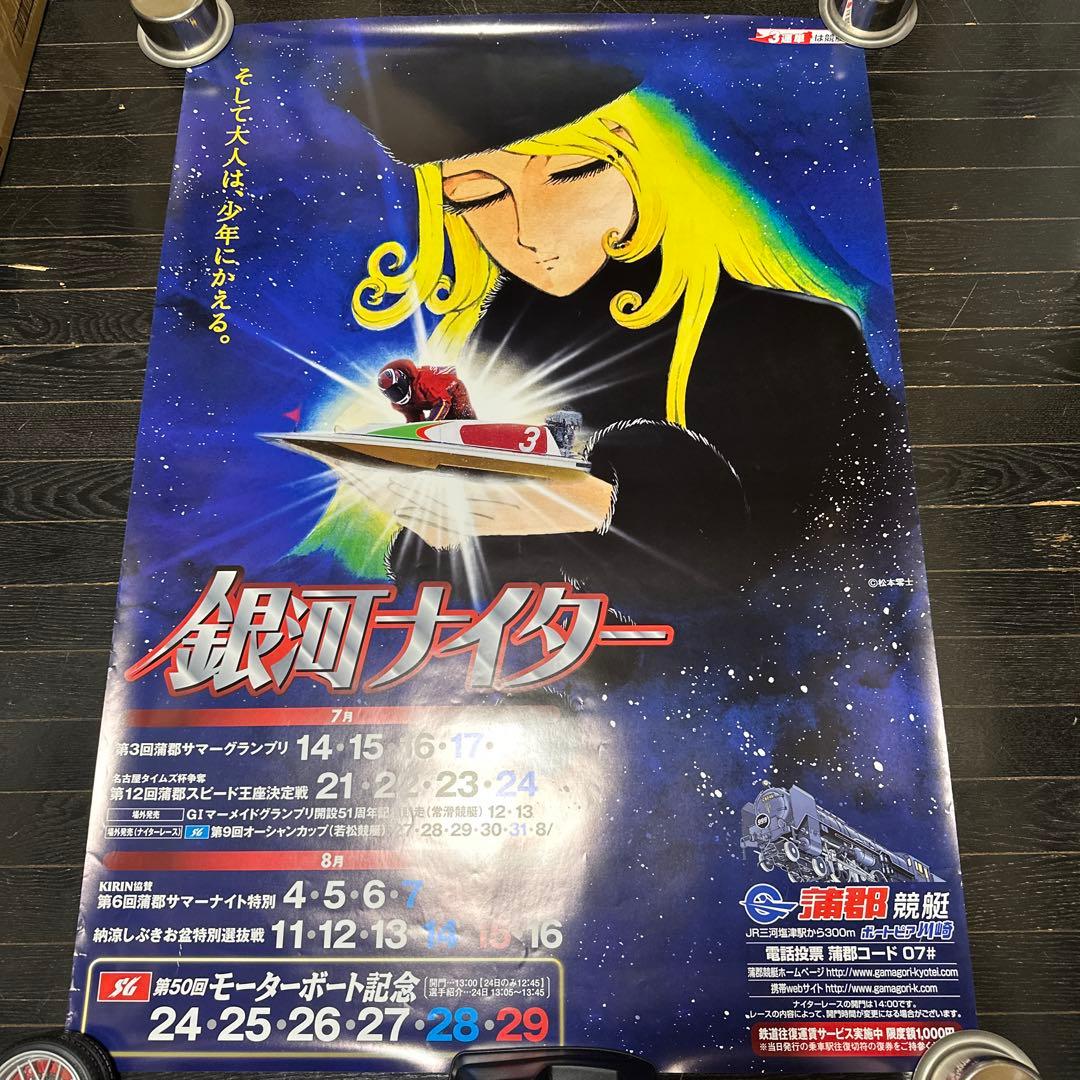 銀河鉄道999 B1サイズ　ポスター　メーテル　松本零士　当時品