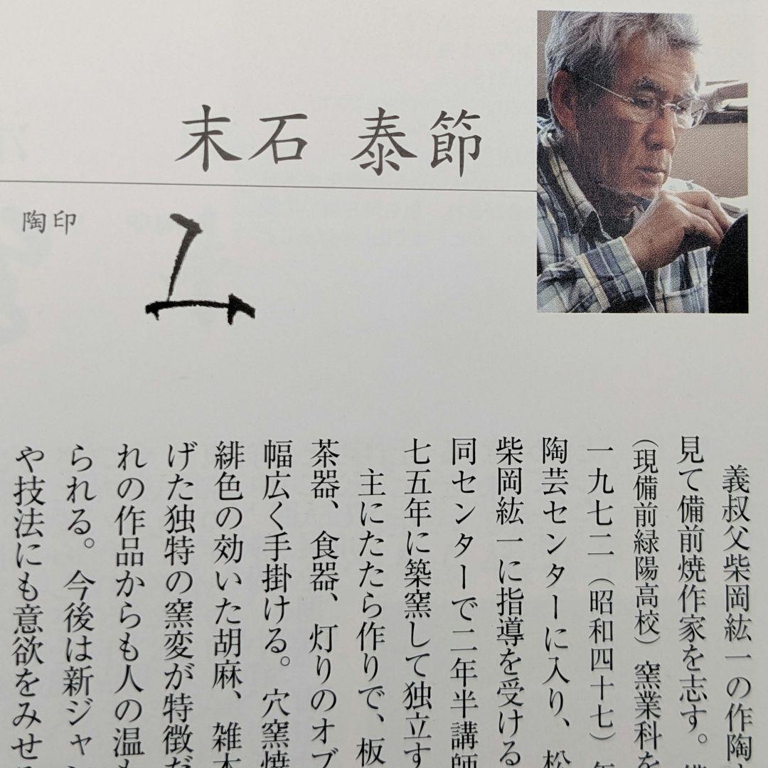 末石泰節 備前焼 窯変耳付花入 合箱合布栞 花器 フラワーベース 花瓶 置物