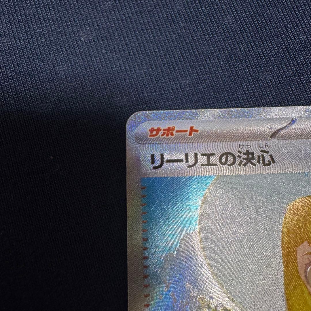 リーリエの決心 SAR PSA10相当