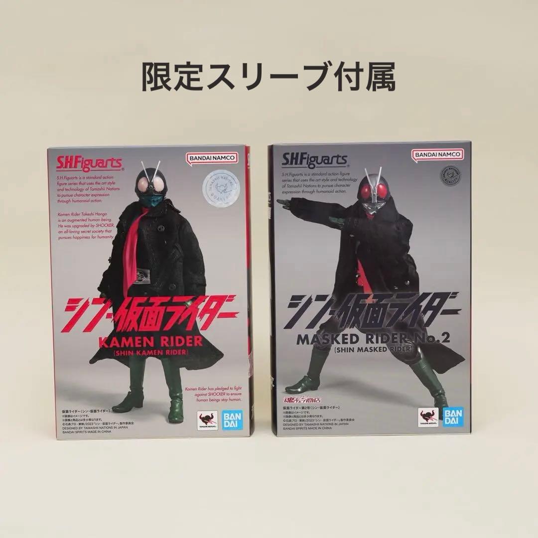 限定スリーブ付　S.H.Figuarts シン•仮面ライダー＆仮面ライダー第2号