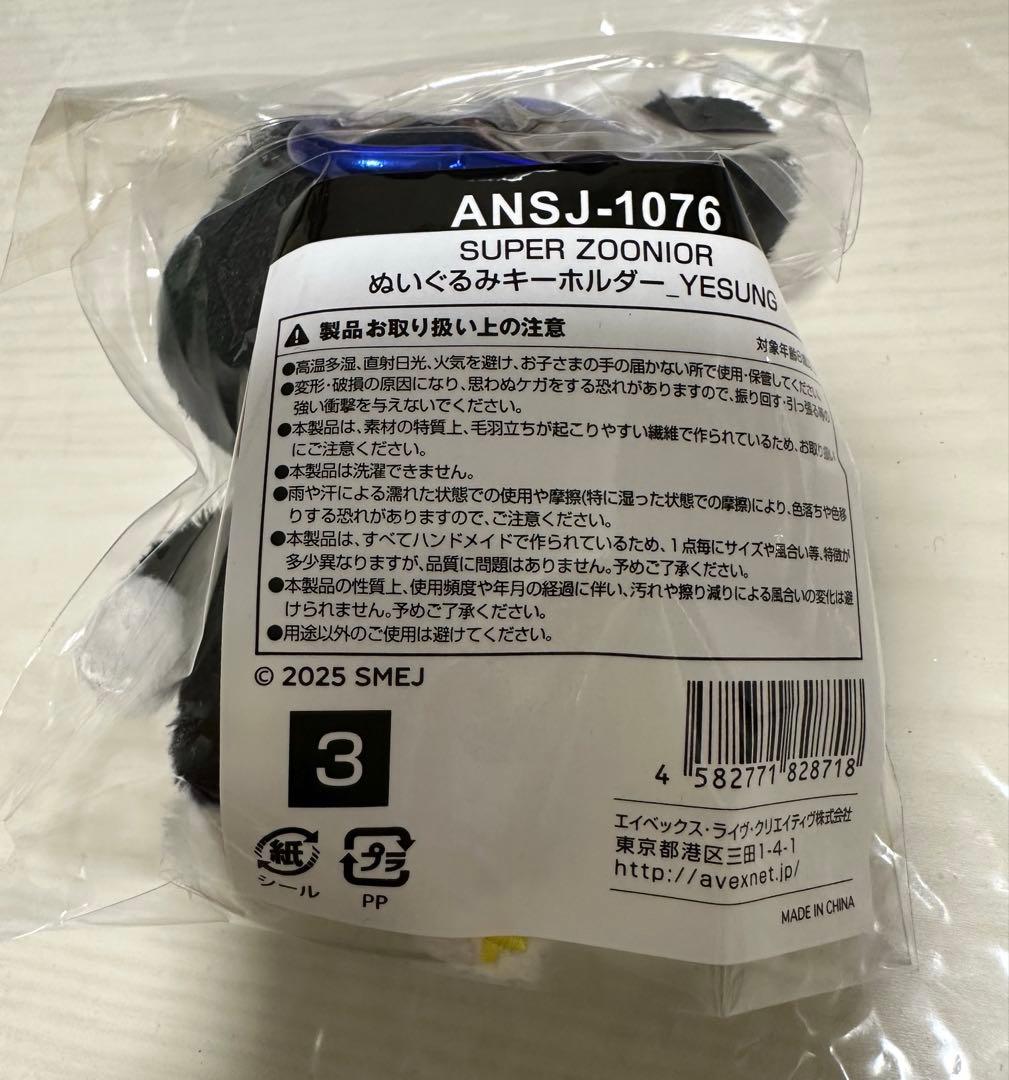 新品未開封 SUPER ZOONIOR イェソン 公式ぬいぐるみキーホルダー