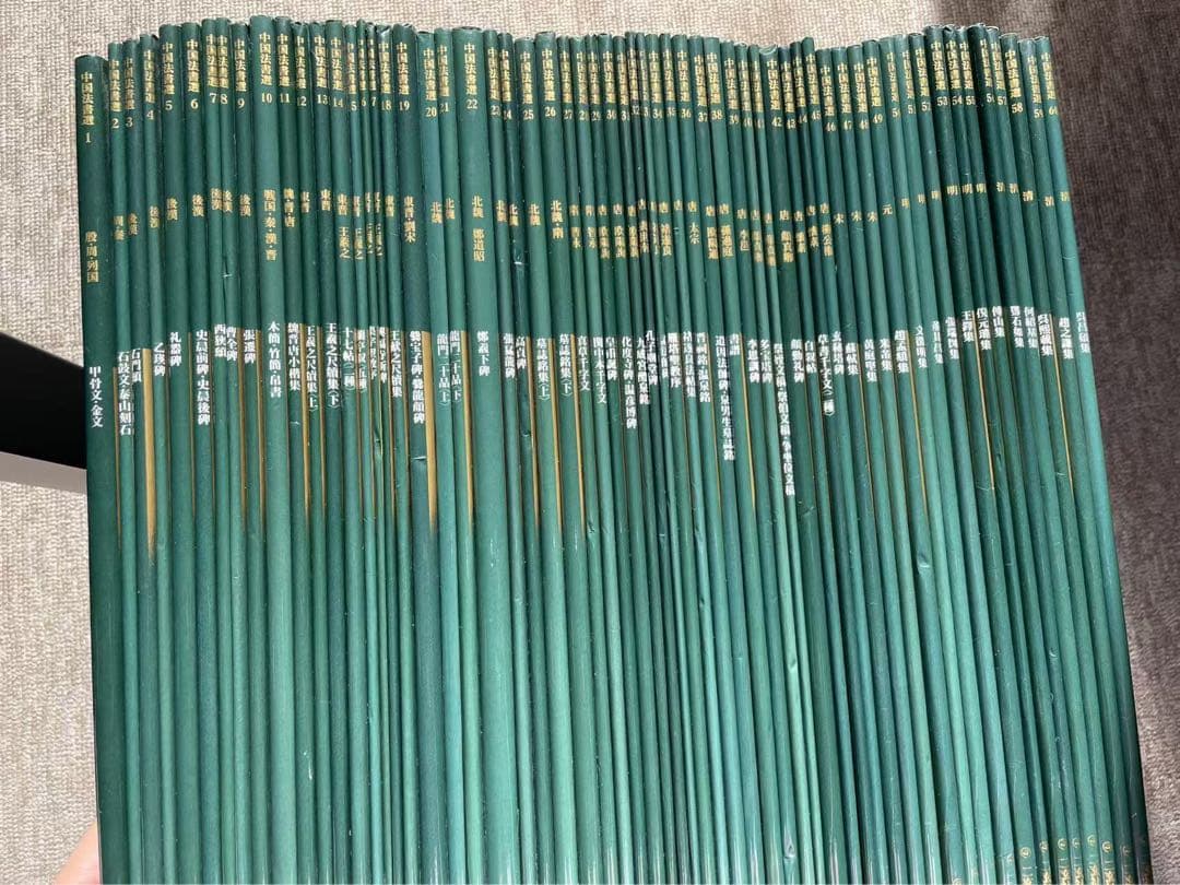 二玄社　中国法書選　60巻全巻