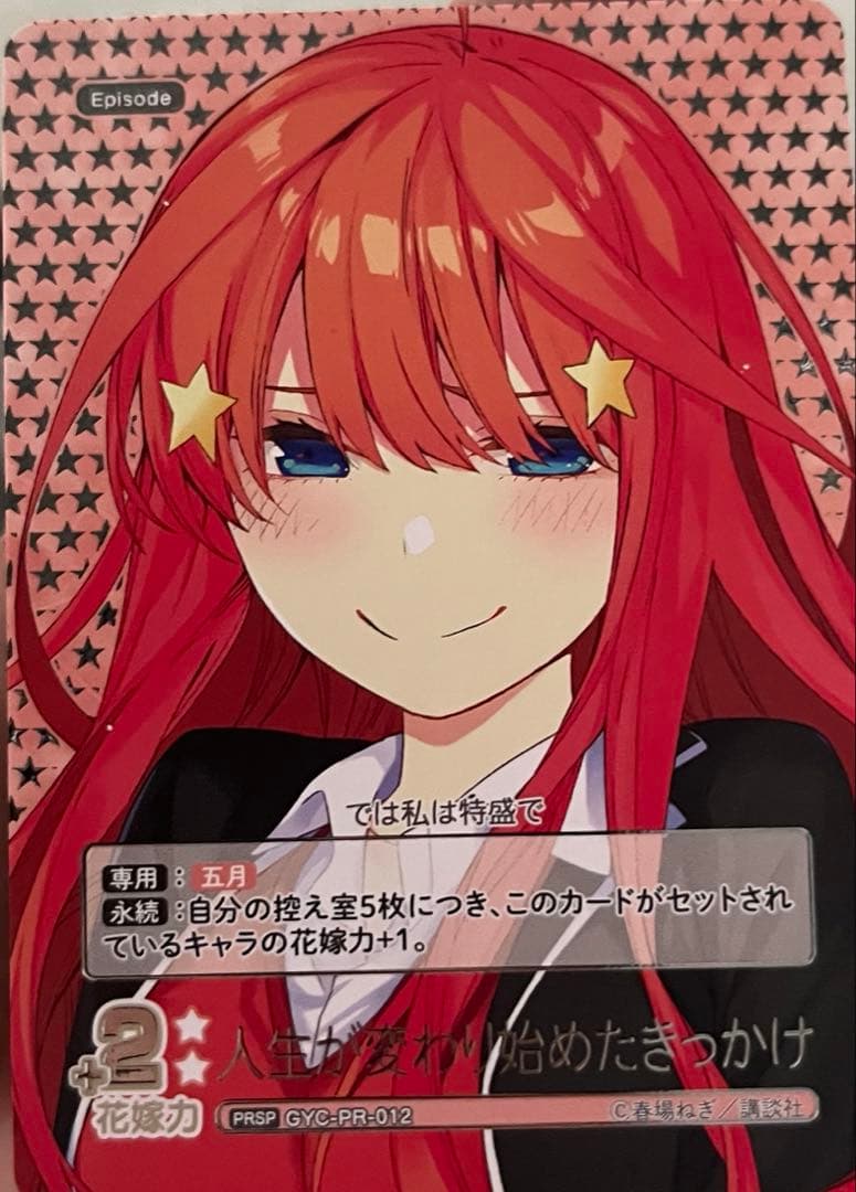 五等分の花嫁　体験会参加特典　パラレル　五月