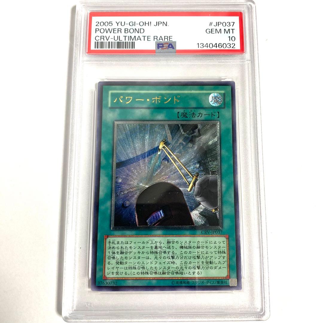 【PSA10】遊戯王 パワーボンド CRV-JP037 アルティメットレア
