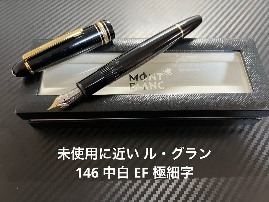 モンブラン マイスターシュテュック ル・グラン 146 万年筆 中白 EF 極細