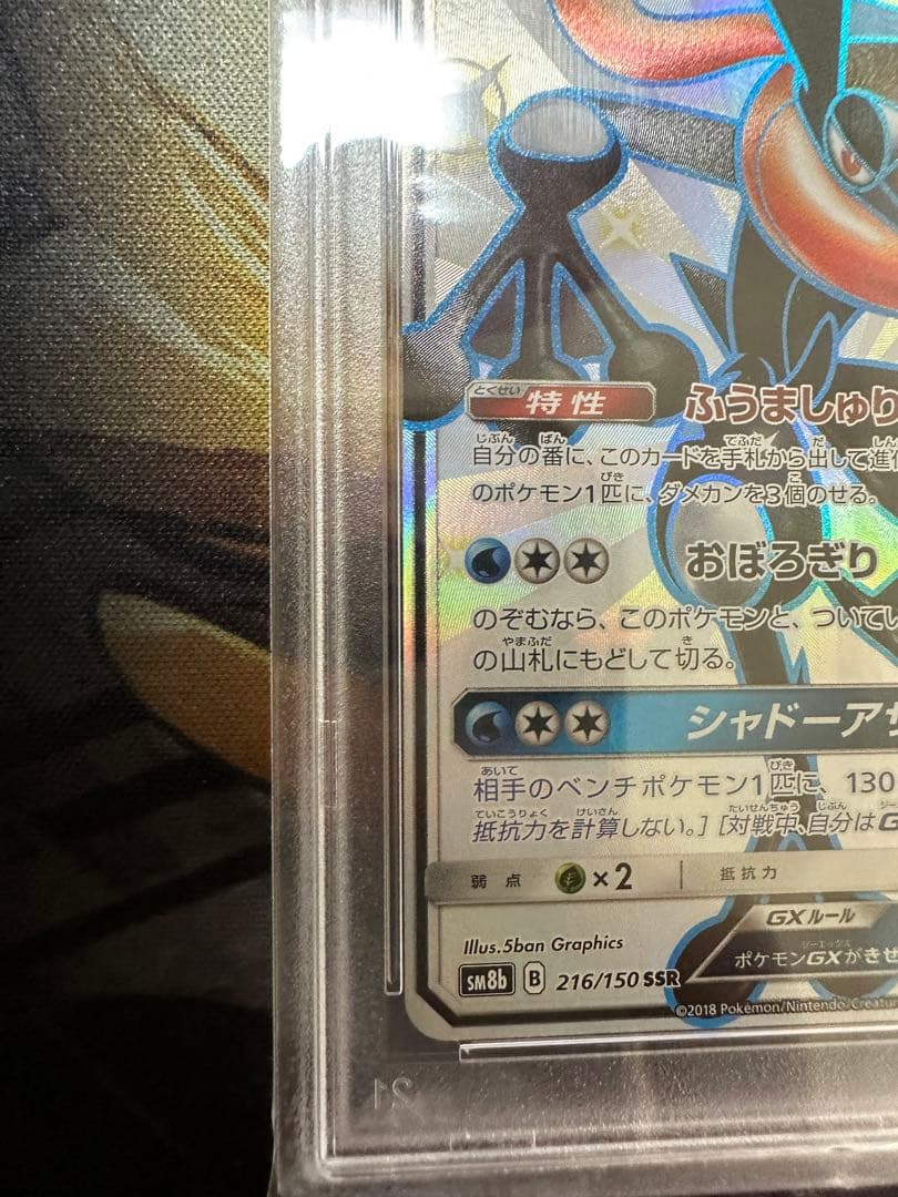ゲッコウガGX ssr psa10