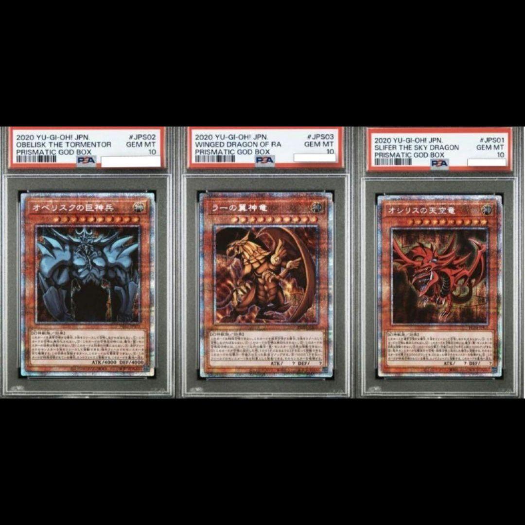 PSA10 三幻神 ラー オシリス オベリスク 遊戯王 プリシク プリズマゴッド