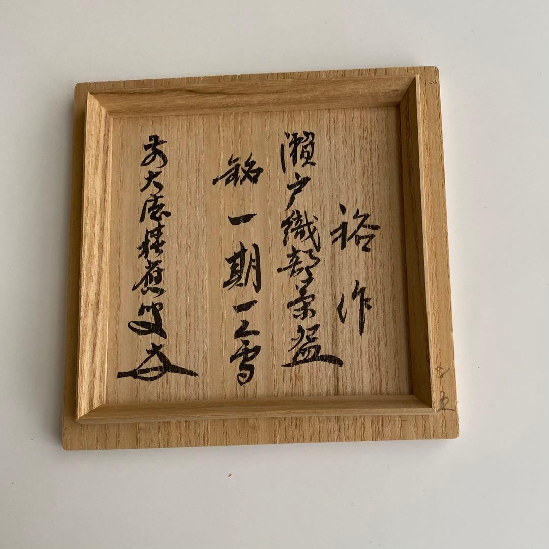 抹茶茶碗　瀬戸織部焼　福本積應老師　銘「一期一会」　初見裕　作　箱書きあり　美品