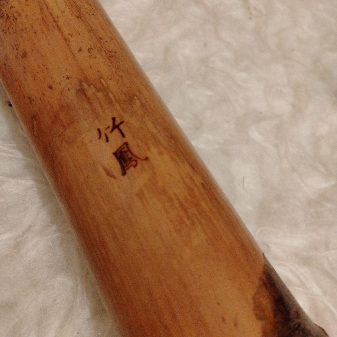 尺八　「竹鳳」