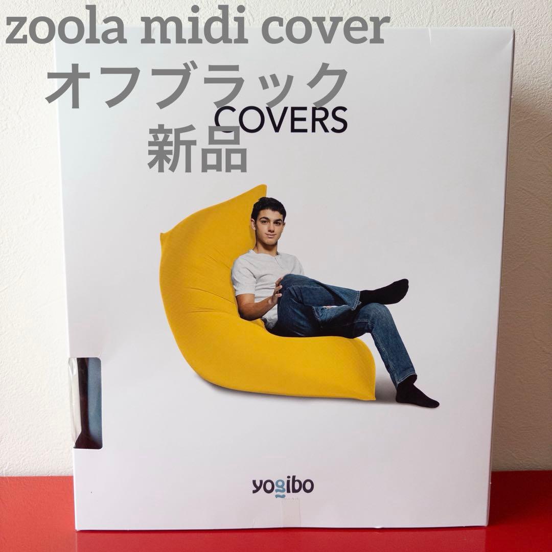 【新品】ヨギボー　ズーラYogibo midi 専用カバー　オフブラック