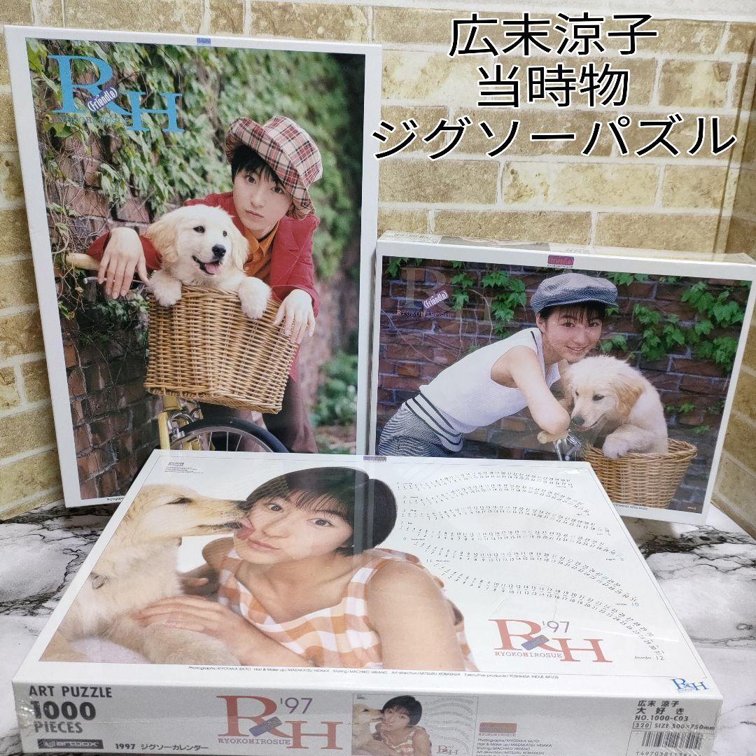 【希少】広末涼子 ジグソーパズル ３種セット 当時物