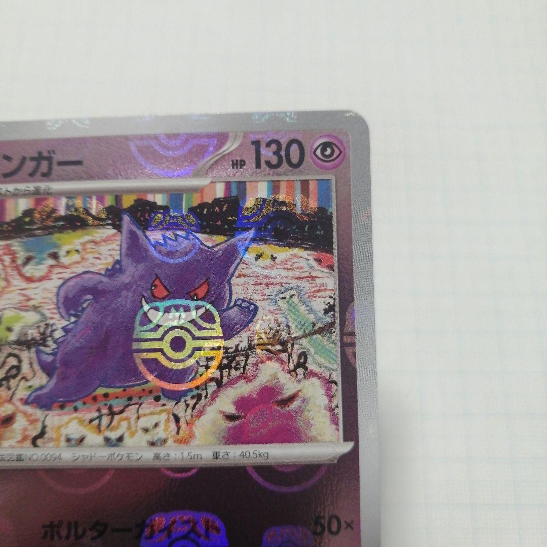 ポケモンカード　ゲンガー　マスターボールミラー　151