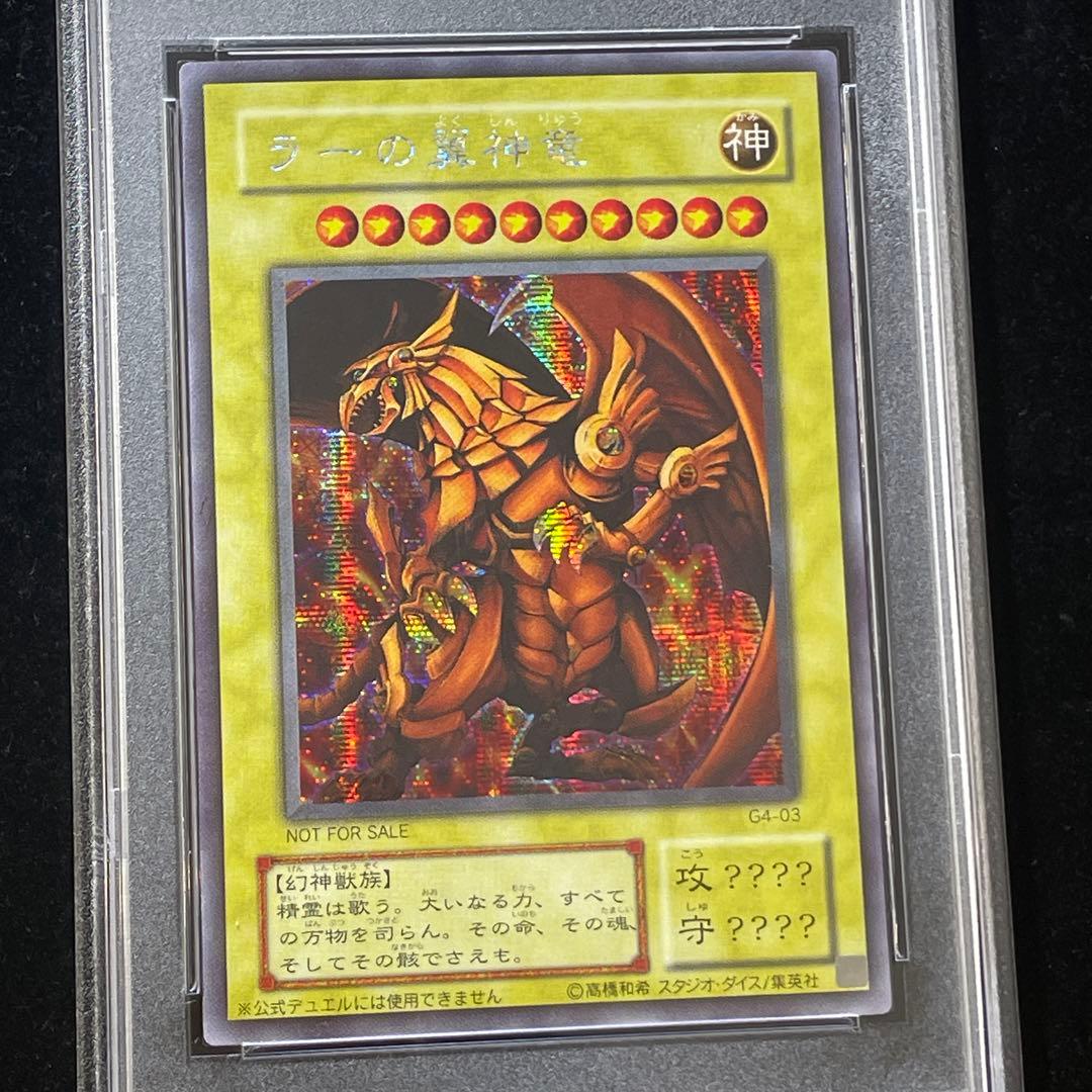 【PSA10】ラーの翼神竜　シークレット　G4-03 横シク