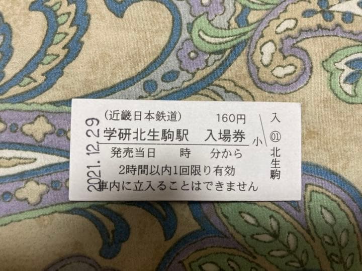 学研北生駒駅　硬券入場券　【券番0001】