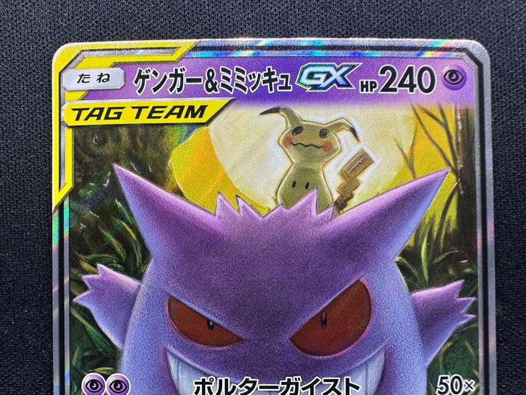 ゲンガー&ミミッキュGX RR [SM9 038/095]「タッグボルト」