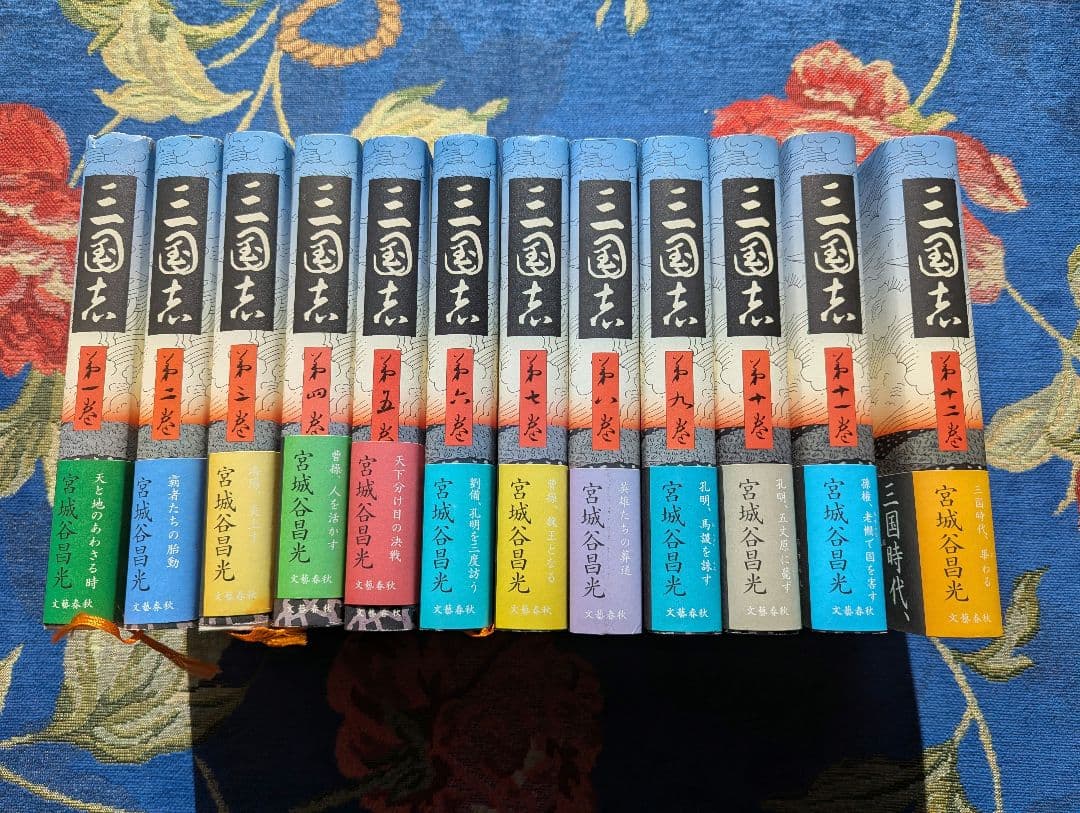 【単行本版】宮城谷昌光「三国志」全12巻セット