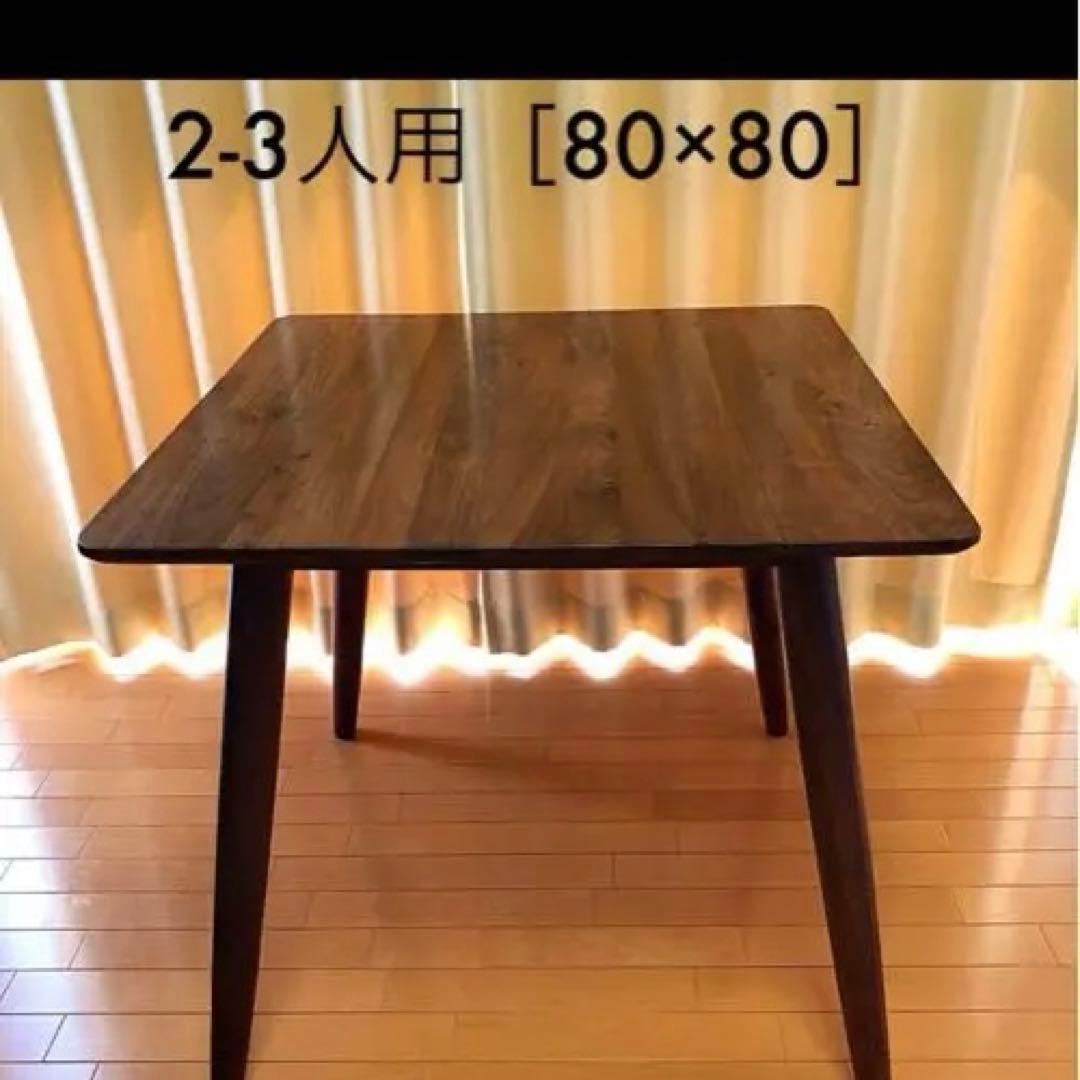 [10/5までに購入で割引]2-3人用ダイニングテーブル[80×80正方形］