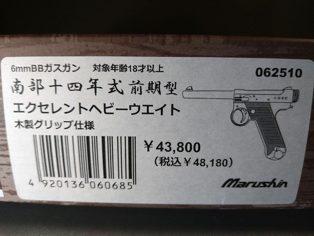 ほぼ未使用！マルシン　南部十四年式　エクセレントHW木グリ！ボルトストップ！