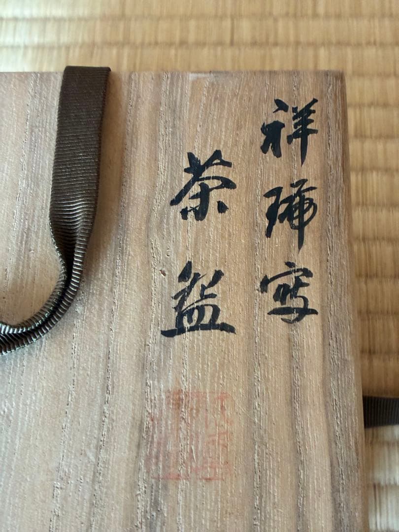 茶道具『祥瑞写茶碗 州浜形』 初代大丸北峰作 (明治時代)