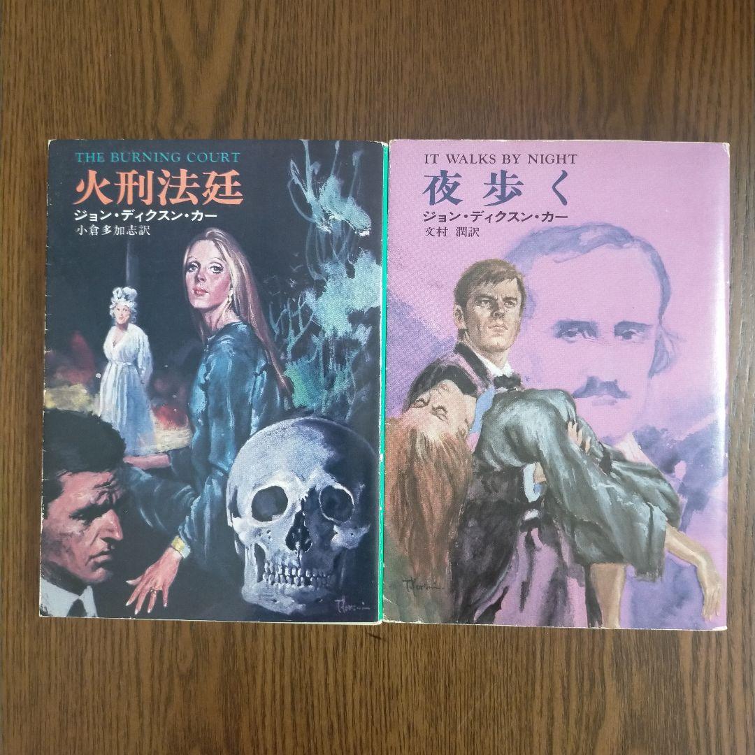 ジョン・ディクスン・カー／カーター・ディクスン　文庫19冊セット