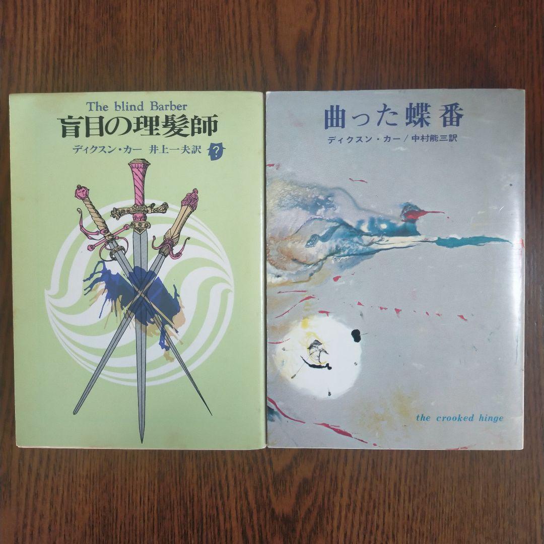 ジョン・ディクスン・カー／カーター・ディクスン　文庫19冊セット