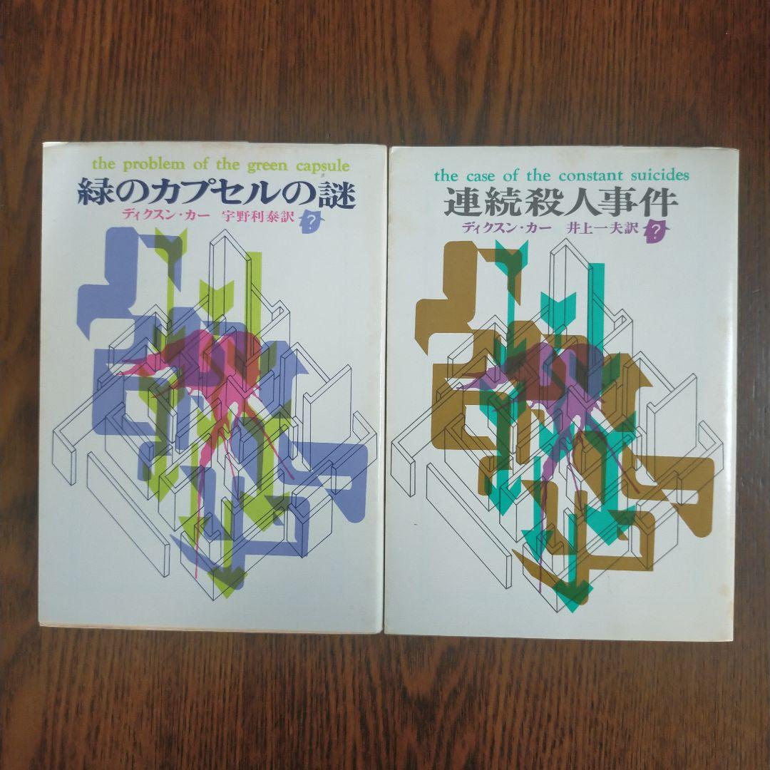 ジョン・ディクスン・カー／カーター・ディクスン　文庫19冊セット
