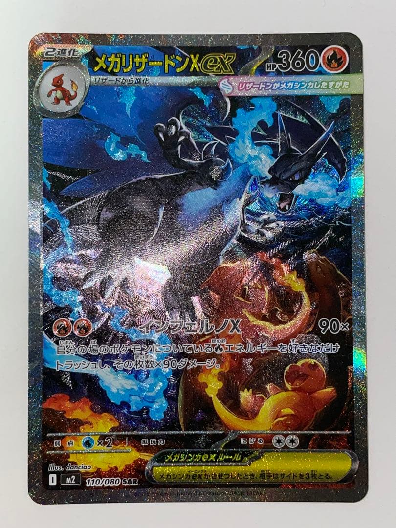 ポケモンカード メガリザードンXex M2 110/080 SAR