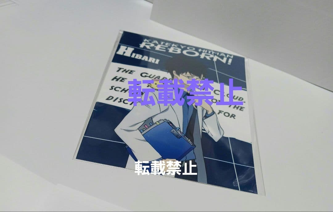 家庭教師ヒットマンREBORN!　雲雀　ブロマイド