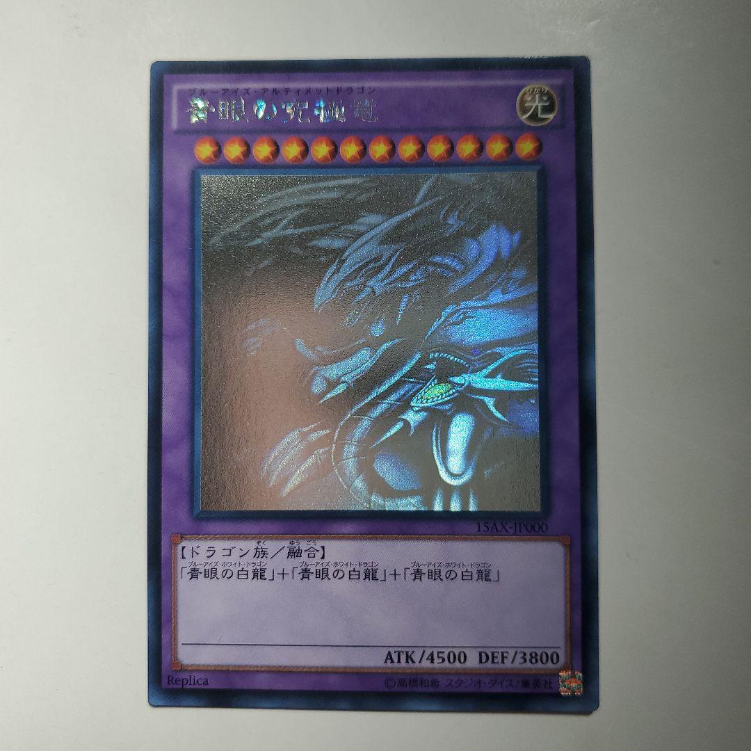 青眼の究極竜（ブルーアイズアルティメットドラゴン）　ホロ　レア