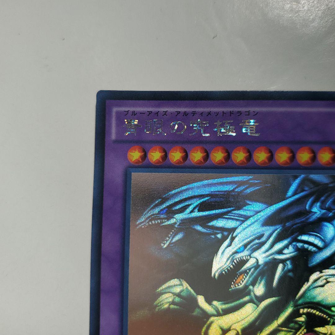 青眼の究極竜（ブルーアイズアルティメットドラゴン）　ホロ　レア