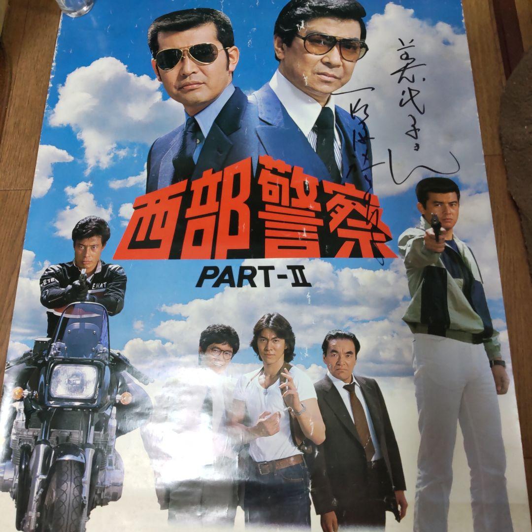 西部警察石原裕次郎番組宣伝直筆サインポスター舘ひろし