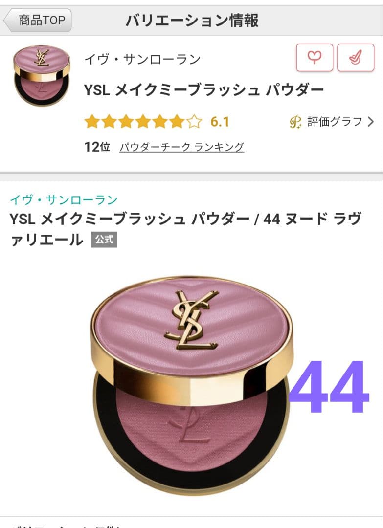イヴ サンローラン メイクミーブラッシュ パウダー　44 (新品未使用)