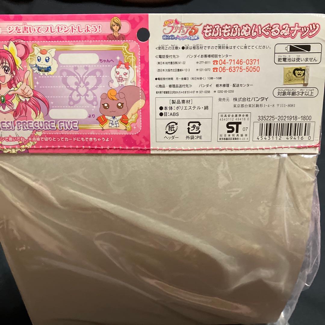 yesプリキャア5ミラクル大冒険！もふもふぬいぐるみ ココ、ナッツ、ミルクの３点