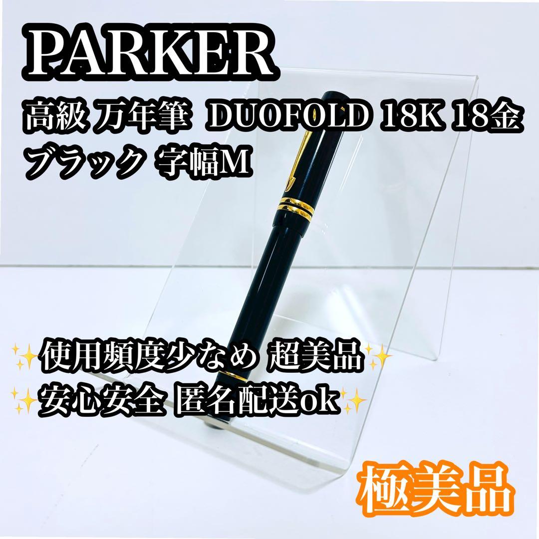 【極美品】PARKER 万年筆 DUOFOLD 黒 18K M 高級品