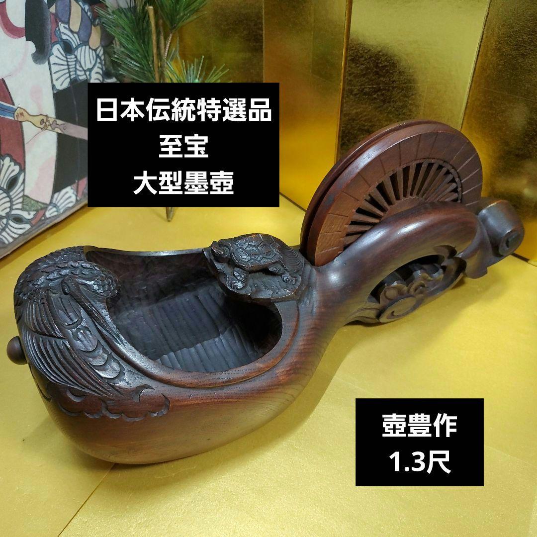 未使用保管品　至宝　東京墨壺　在銘二代目壺豊作　鶴亀木彫　1.3尺