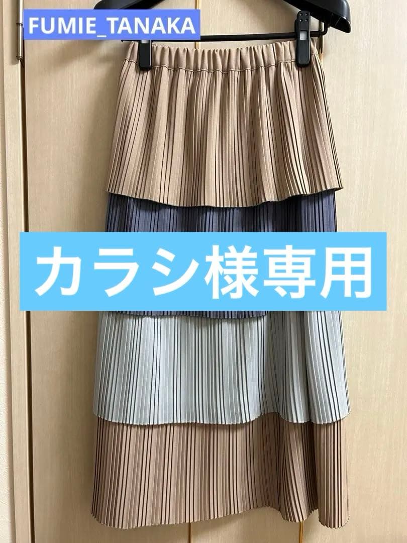 フミエタナカ×ヤンチェオンテンバール　プリーツレイヤードスカート