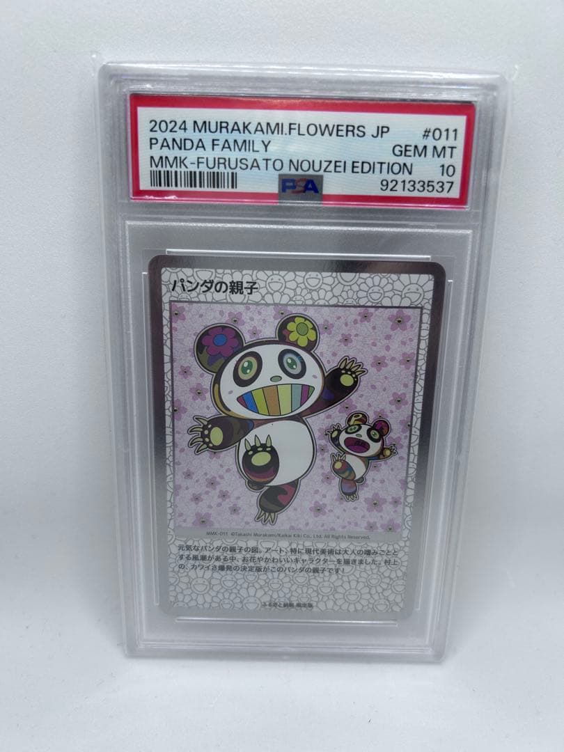 村上隆 パンダの親子 PSA10