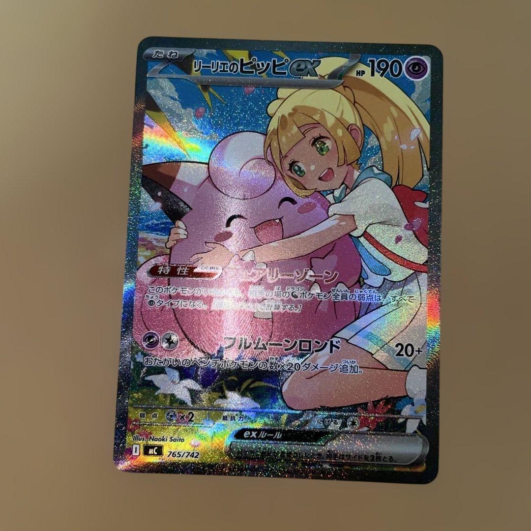 千*犬様 リーリエのピッピ　765/742　SAR　スタートデッキ　ポケモンカー