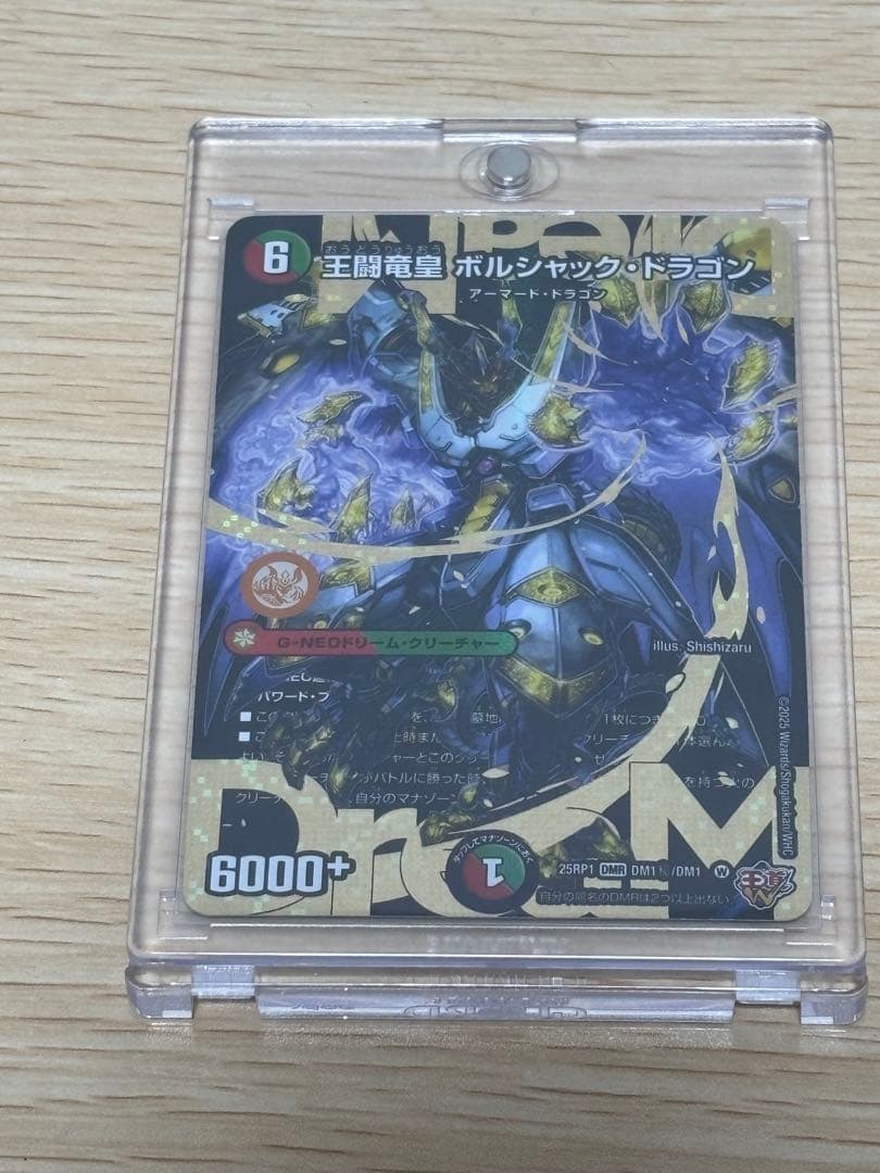デュエル・マスターズ　王闘竜皇 ボルシャックドラゴン シークレット
